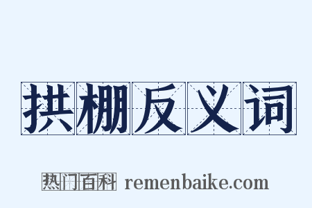 拱棚反义词是什么意思的图片
